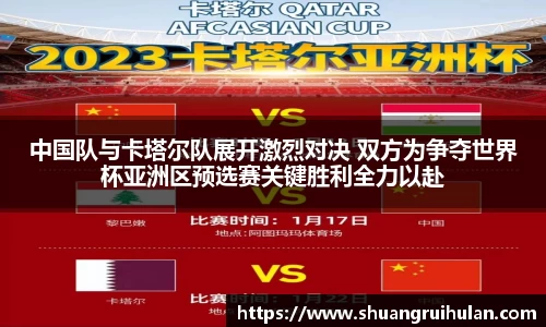 中国队与卡塔尔队展开激烈对决 双方为争夺世界杯亚洲区预选赛关键胜利全力以赴