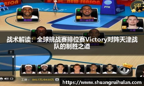 战术解读：全球挑战赛排位赛Victory对阵天津战队的制胜之道